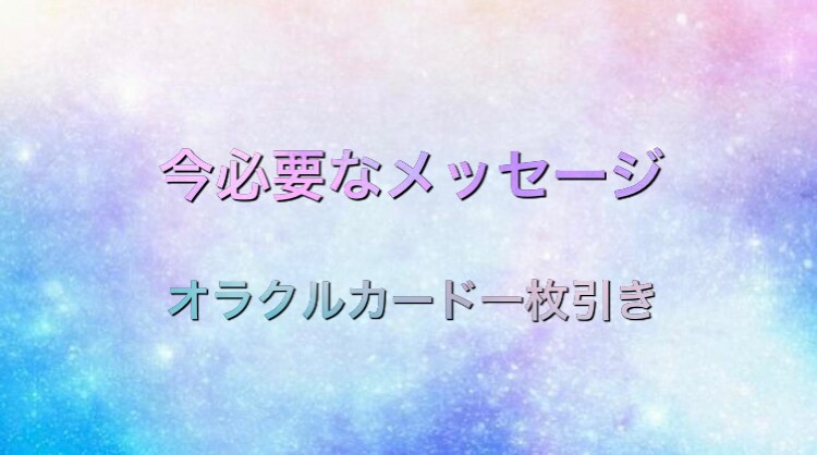 ワンオラクル✴︎今必要なメッセージをお伝えします ミスティカルウィズダムカードによる一枚引きリーディングです。 イメージ1