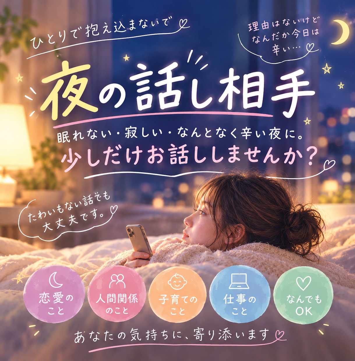 夜の話し相手になります 眠れない・寂しい・なんとなく辛い夜に。 イメージ1