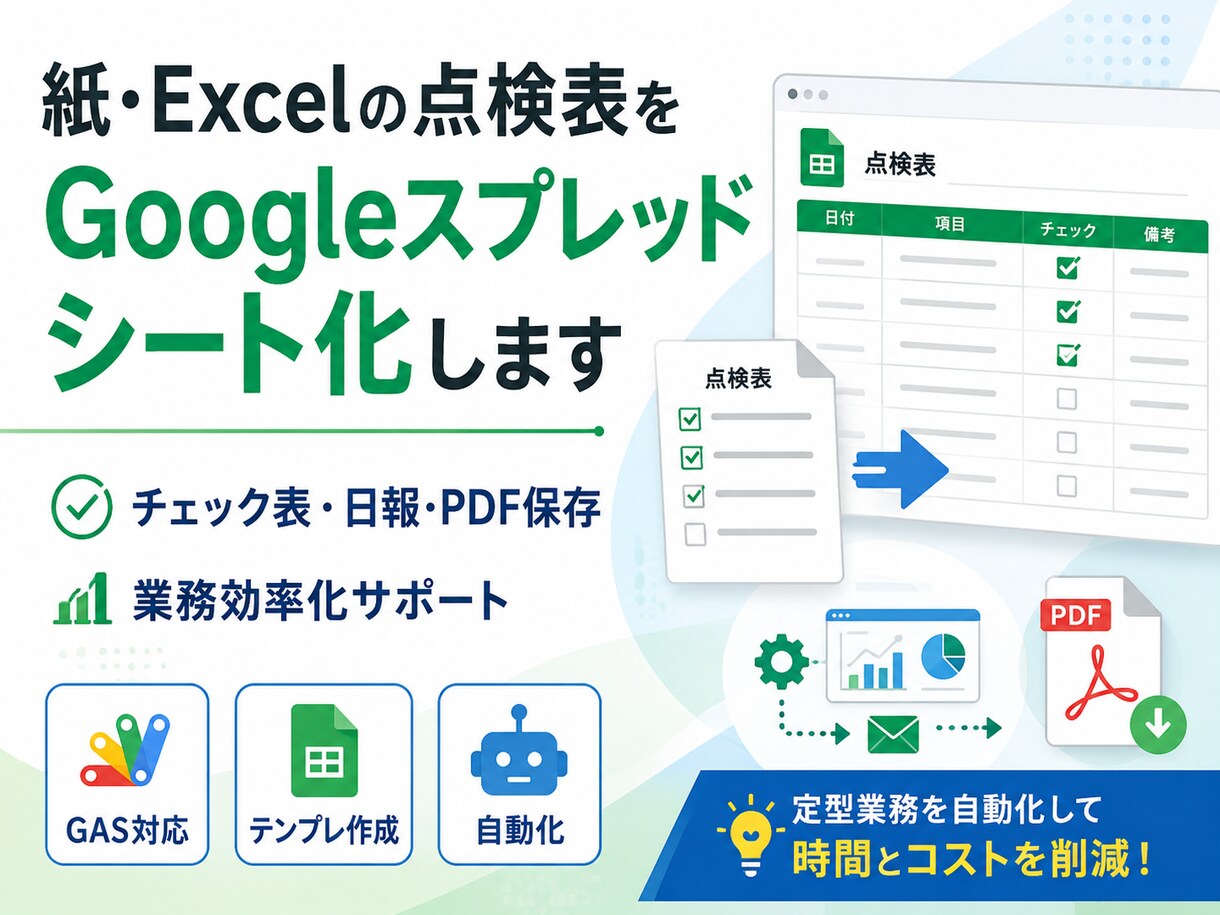 スプレッドシート・GASで業務を自動化します 現場の紙帳票をスマホ・タブレットで使いやすくします イメージ1