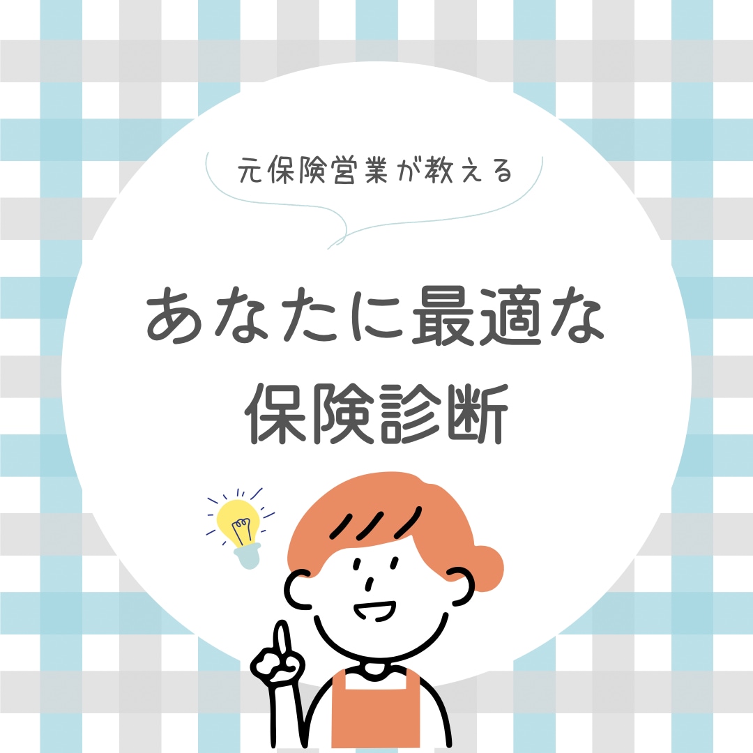 保険を売らない、保険診断します 診断と共に、ご自身で保険を選べる知識をご提供いたします！ イメージ1