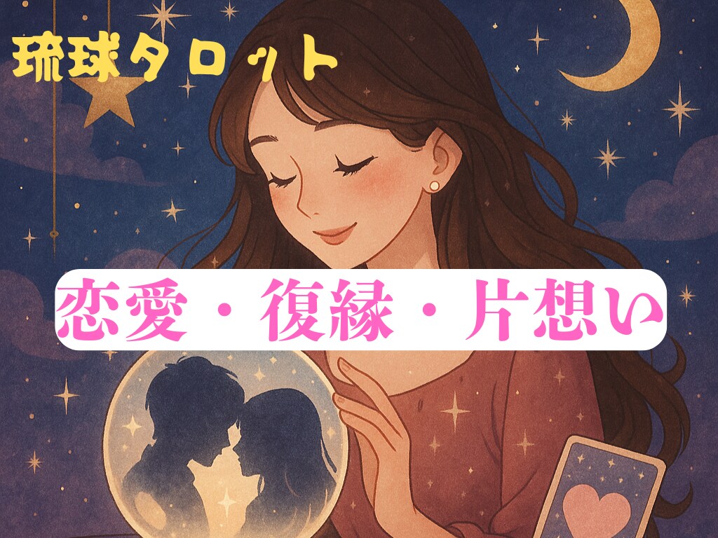 恋愛・片想い・復縁・浮気・相性を占います 今すぐ頼って。あなたの恋を整える イメージ1