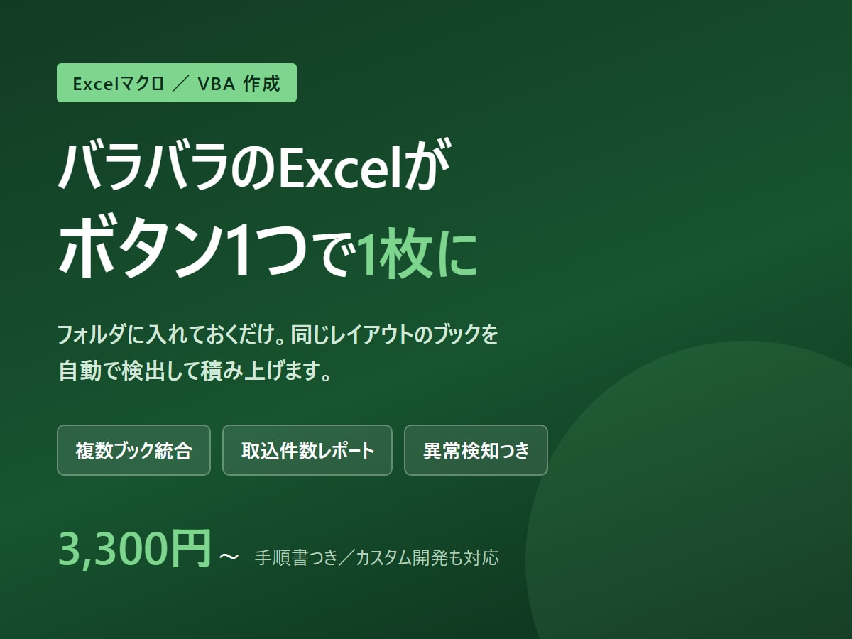 ExcelブックをVBAで1枚に統合します フォルダに入れてボタン1つ。取込件数のレポート付き イメージ1
