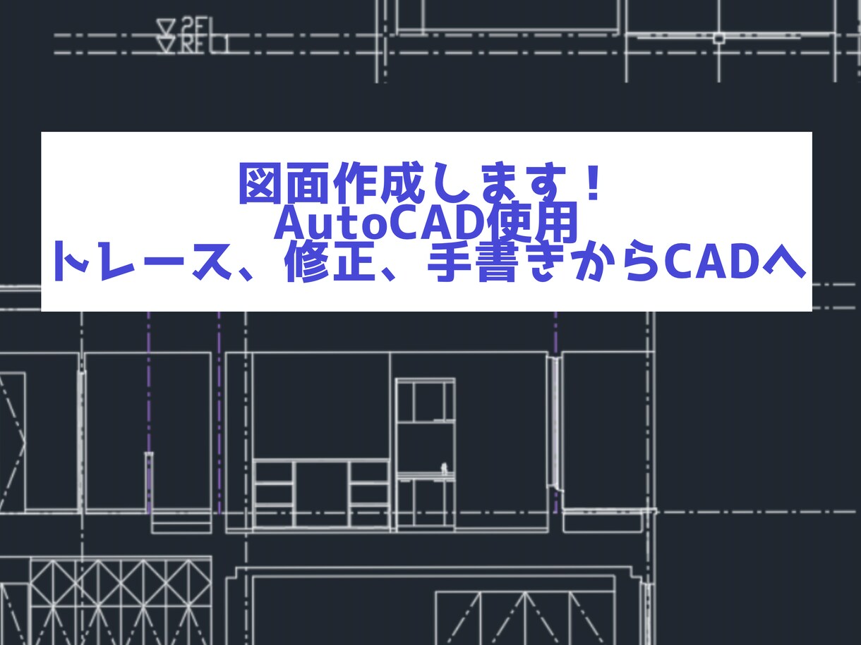 AutoCADで図面の作成をします 手書き図面でもCAD図面修正でも！ イメージ1