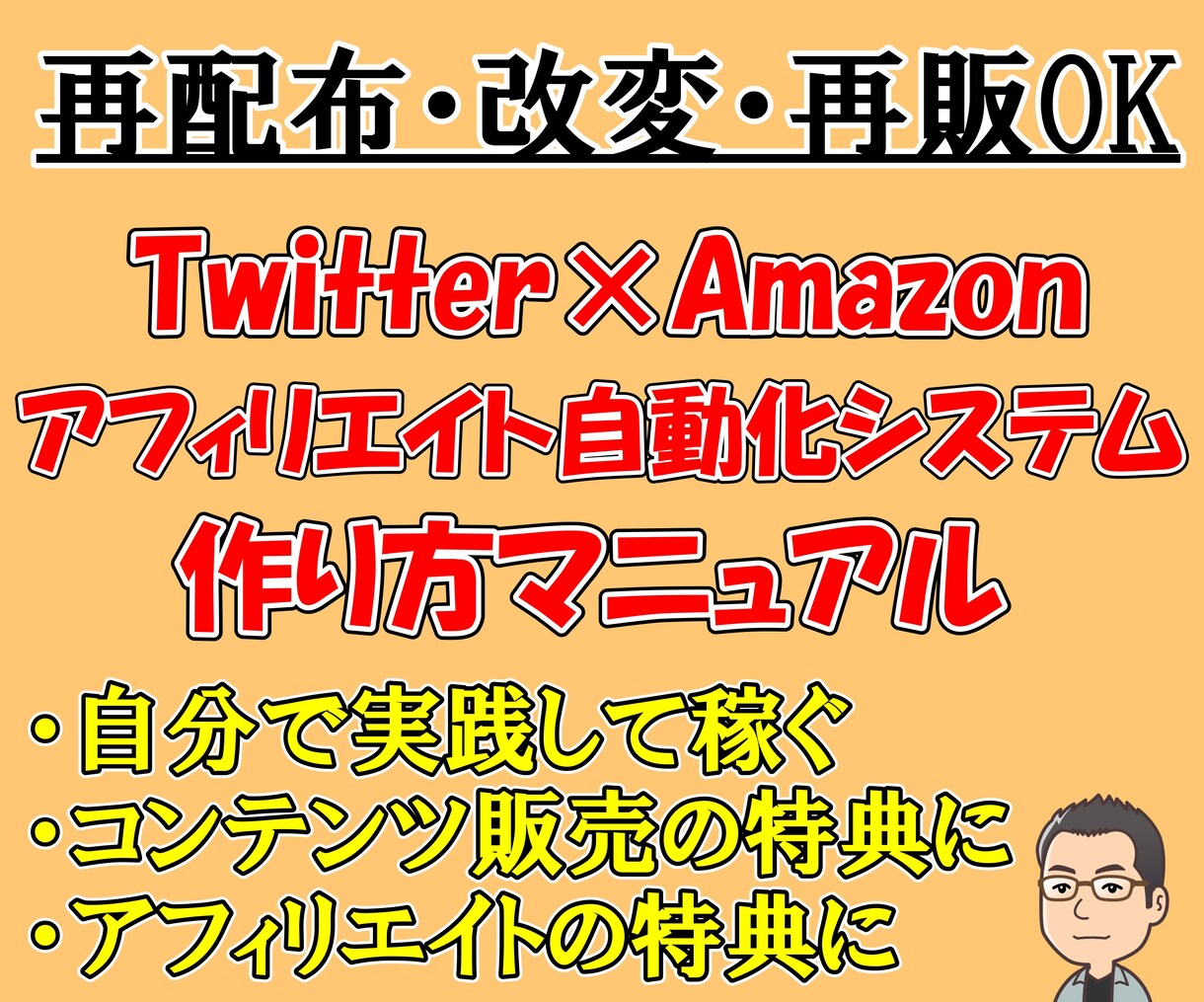 再配布可❗Twitterアフィリマニュアル渡します 2022年最新版✅自分で実践・特典用に・アレンジ何でもOK！ イメージ1