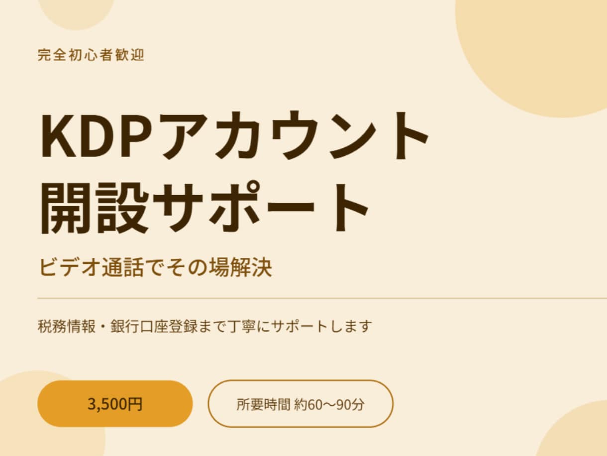 初心者歓迎！KDPアカウント開設ビデオ伴走します 税務・口座登録まで完全対応（90分） イメージ1