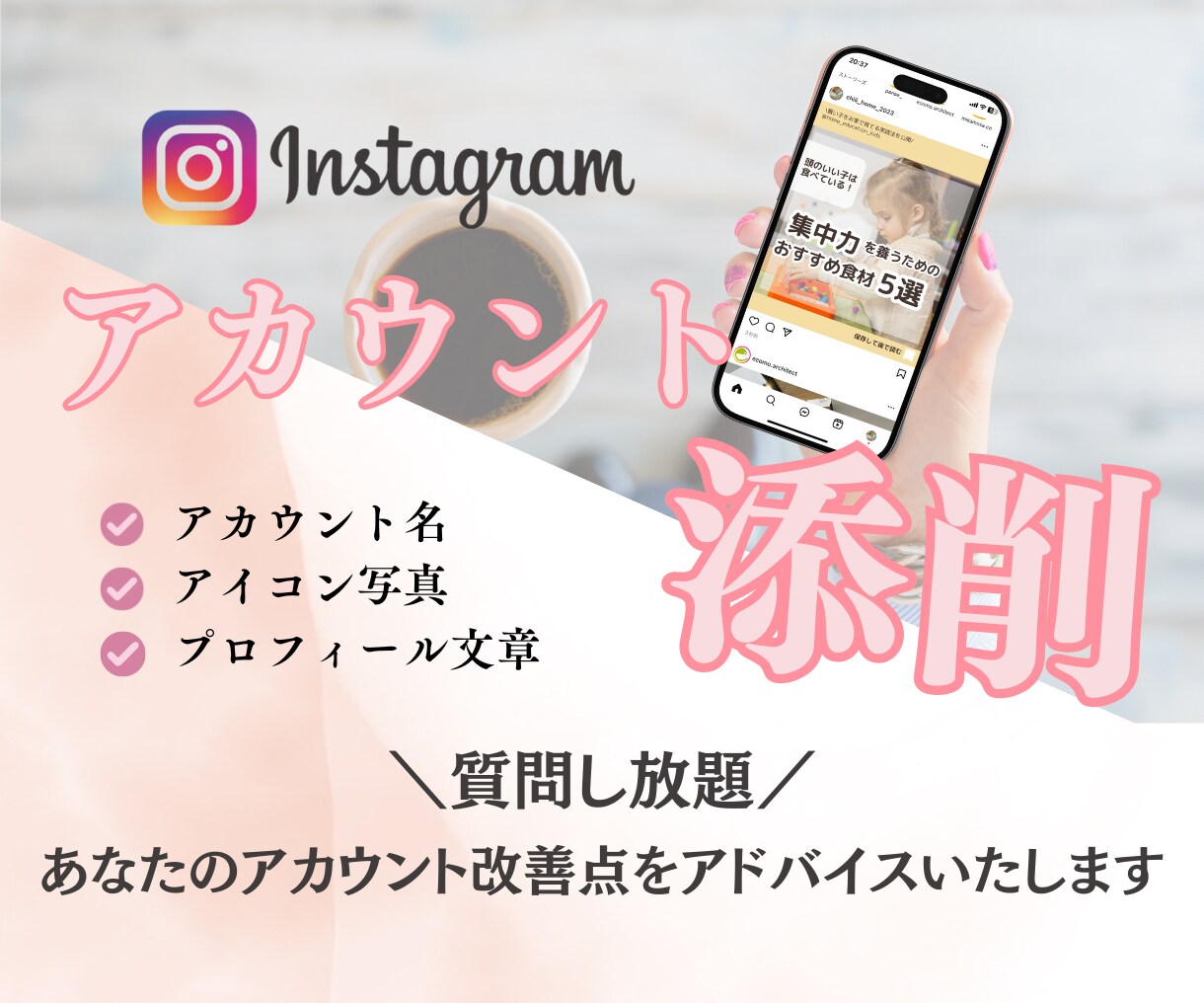 インスタプロフィールを素敵に作成・添削します 集客アップ！ターゲットを引き寄せるアカウントに変身させます♪ イメージ1