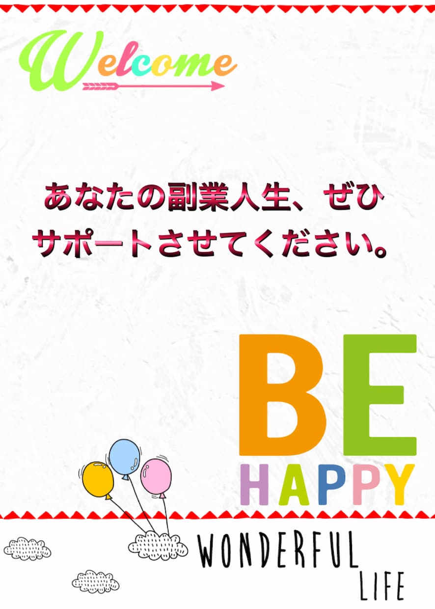 スマホをポチポチ！コピペでできる簡単副業教えます 超簡単！副業で失敗するのはもうやめませんか？ イメージ2