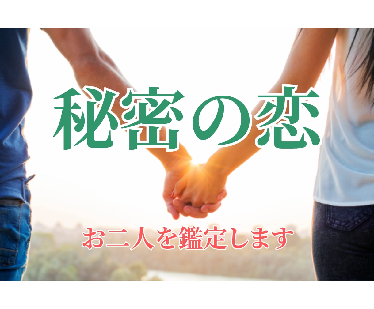 複雑・苦しい恋愛、続けるあなたの為に鑑定します 人には言えない関係のお二人の未来について イメージ1