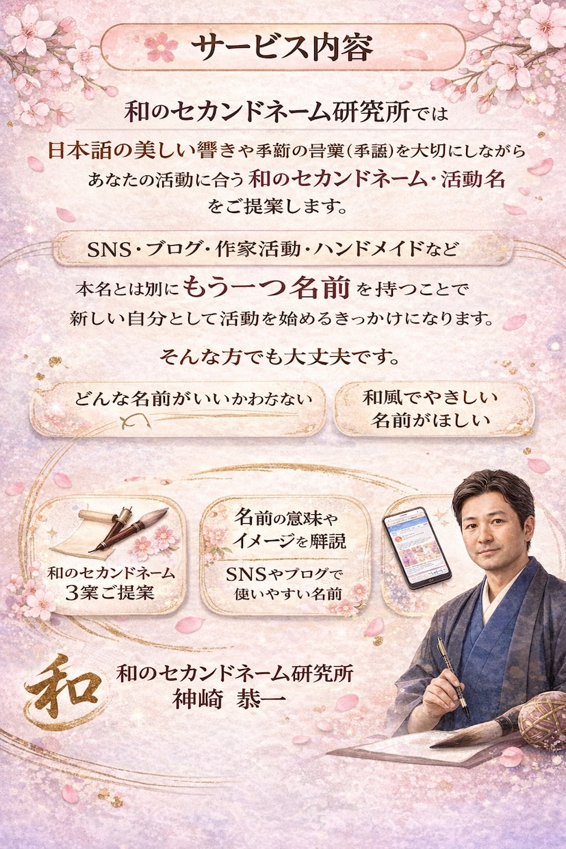 SNSで本名出さず活動の和のセカンドネーム作ります 女性向け歳時記２万６千語で日本語の響きの 優美な活動名を提案 イメージ2