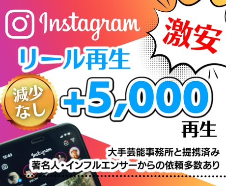 インスタ★リール+5000再生増加します 【最高品質】最短即日納品｜最大50万再生｜宣伝・拡散 イメージ1