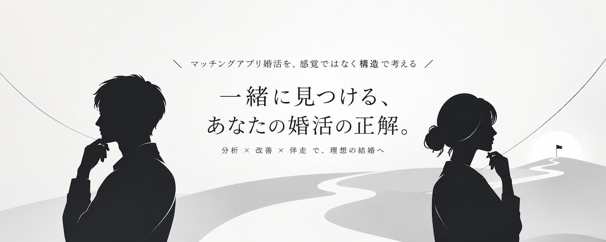 マッチングアプリ婚活を個別コンサルします 相談者1人1人と徹底的に向き合い、最後まで伴走します。 イメージ1
