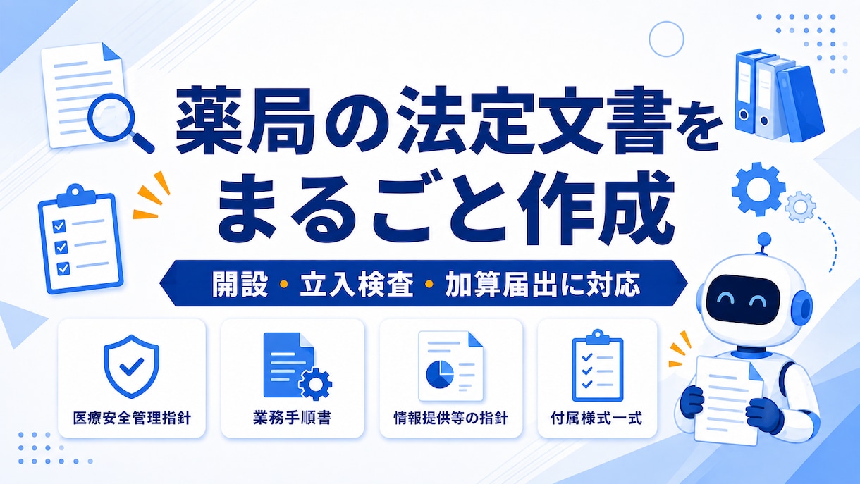 現役薬剤師が薬局の指針・業務手順書を作成します 開設・立入検査・加算届出に。体制省令に基づく法定文書 イメージ1