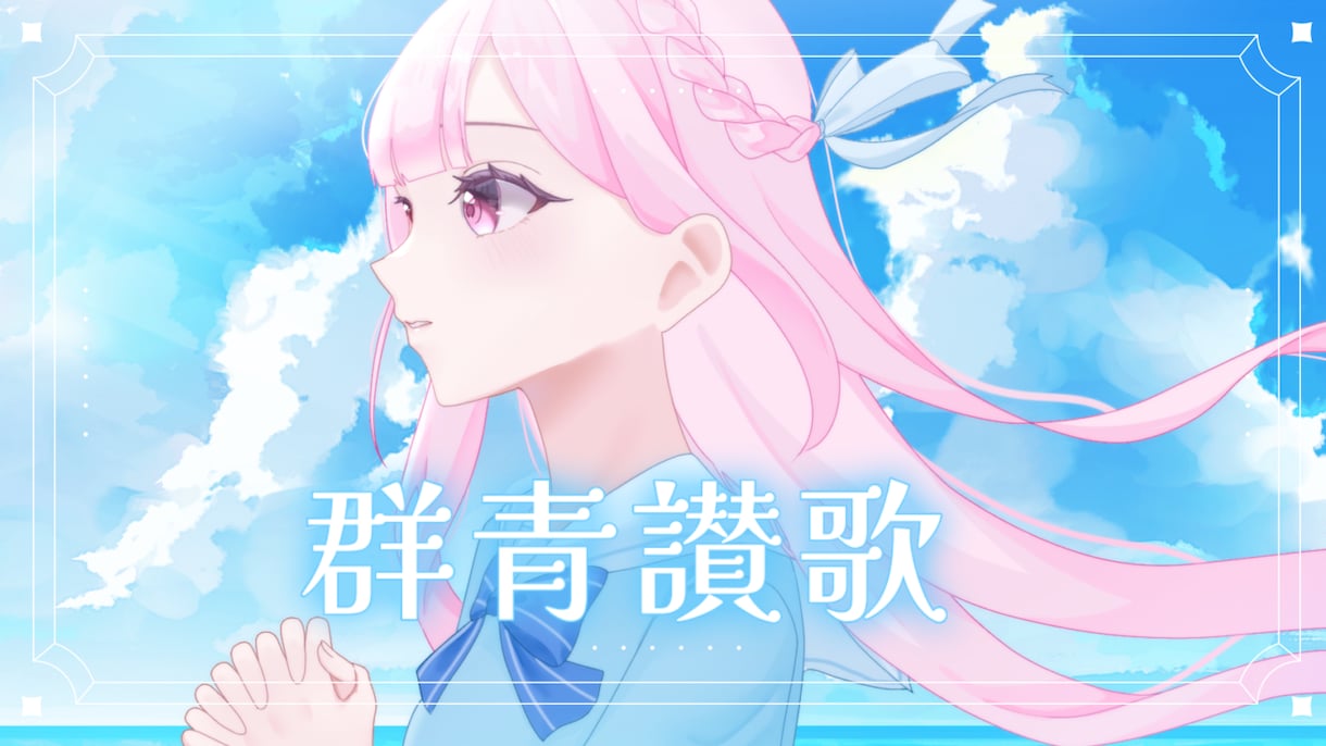 歌ってみたサムネイラスト描きます サムネなどに使用できるイラスト制作します。 イメージ6