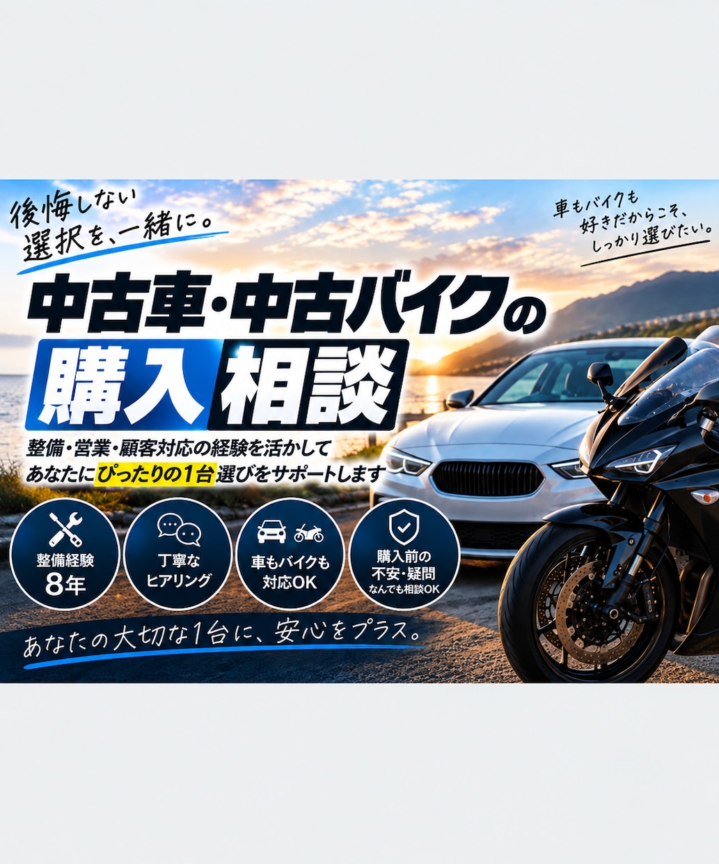 中古車・中古バイクの購入を一緒に考えます 後悔しない選択を、一緒に考えます。 イメージ1