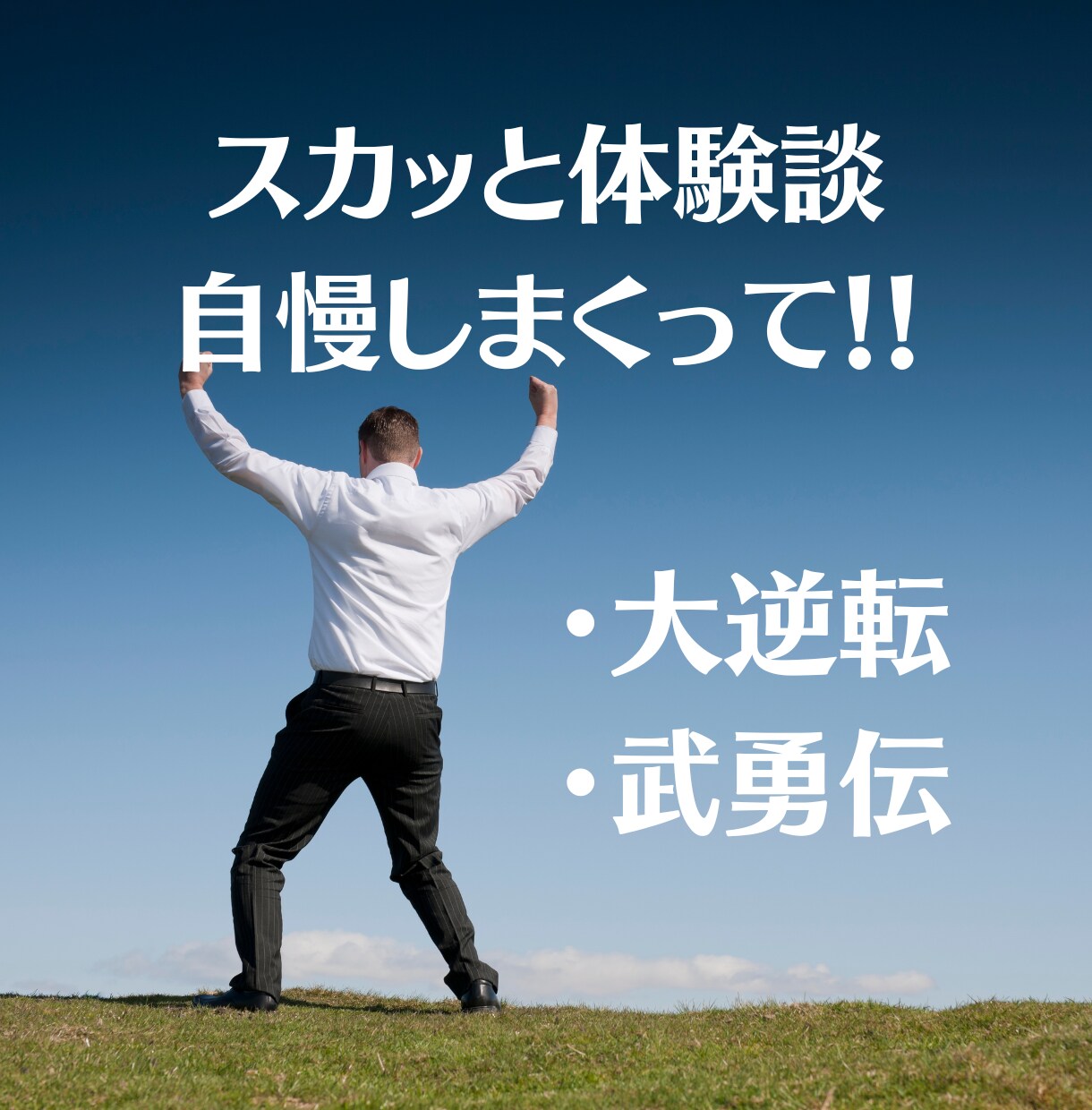 あなたのスカッとした話や大逆転劇を褒めちぎります 「あなたがヒーローになった日」の体験談を自慢しまくってイイよ イメージ1