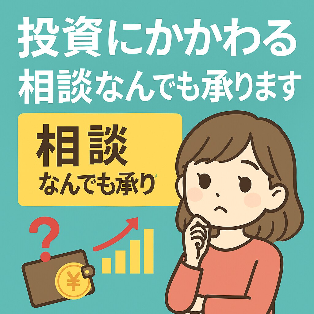 お試しサービス ／投資相談なんでも承ります 最初の1歩が踏み出せない、専門家に聞くのは少し怖い人向け イメージ1