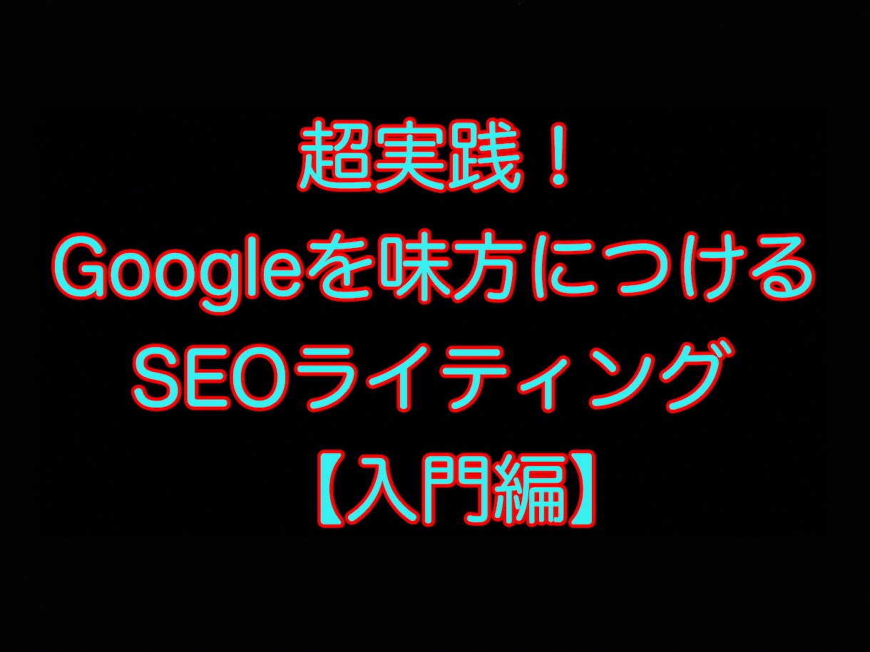 ブログ記事の添削します Googleを集客装置に！SEOライティング添削教室 イメージ1