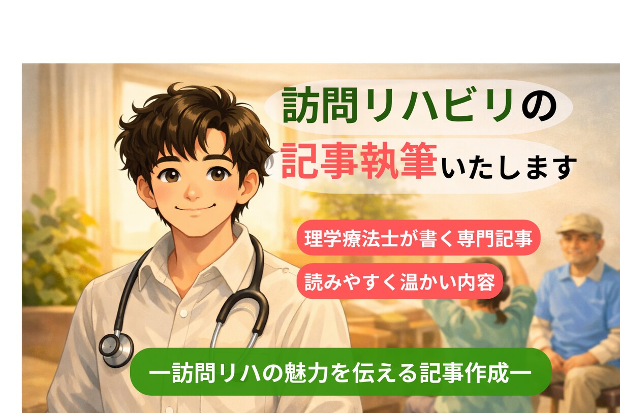 理学療法士が訪問リハビリの記事を構成から執筆します 訪問リハビリを、専門性とわかりやすさの両方で記事にします。 イメージ1