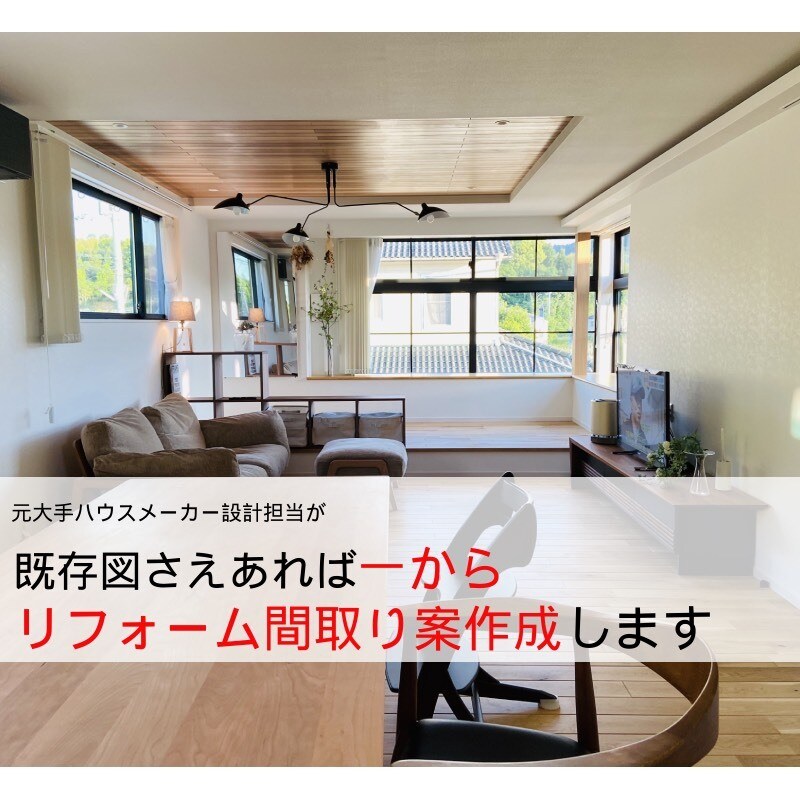 何も無い状態からリフォーム間取り案作成します 大手リフォームハウスメーカー設計担当が一から間取り作成します イメージ1