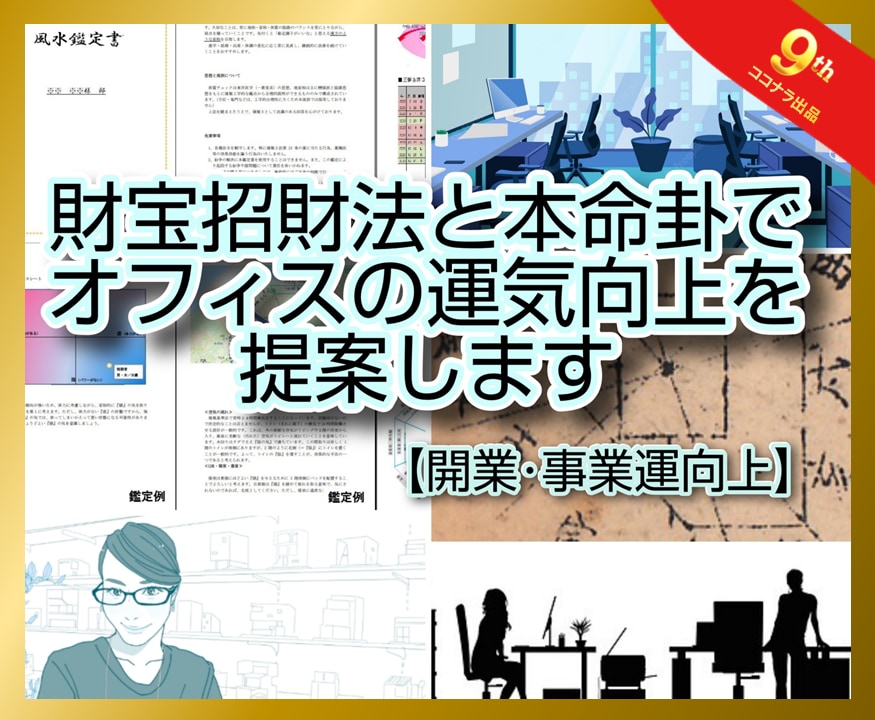 財方招財法と本命卦で仕事環境の運気向上を提案します ☆開業・事業運向上☆一級建築士が書斎やデスクの改善をご提案 イメージ1