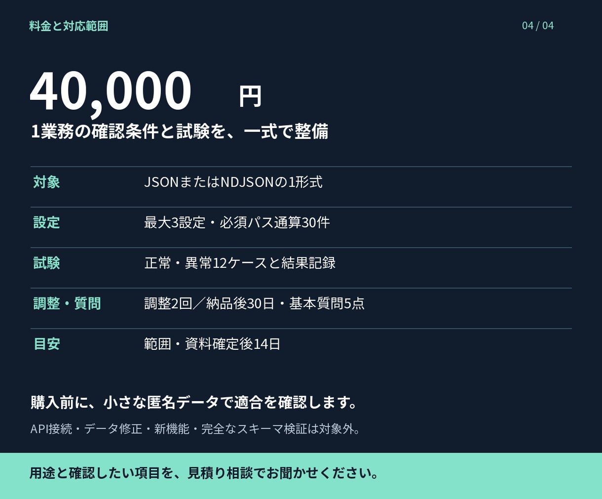 JSON差分確認の導入と検証条件を整えます 変更点・必須項目の確認を、条件設計と試験から支援 イメージ4