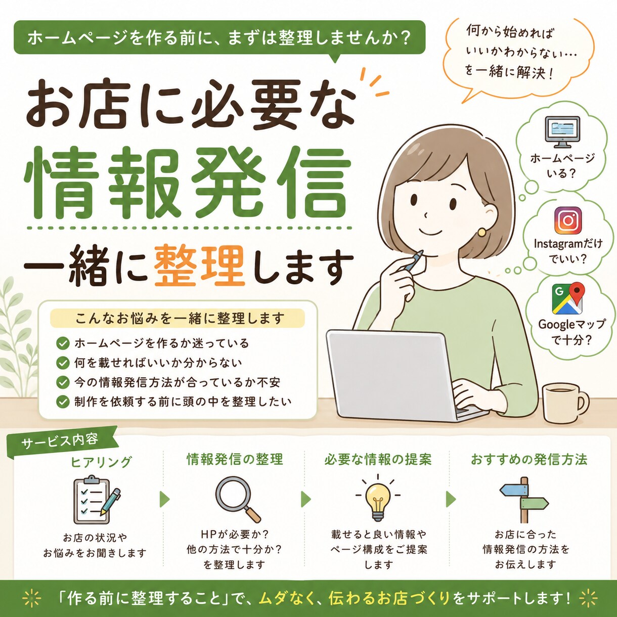 ホームページが必要か一緒に整理しますます お店に必要な情報発信を整理します イメージ1