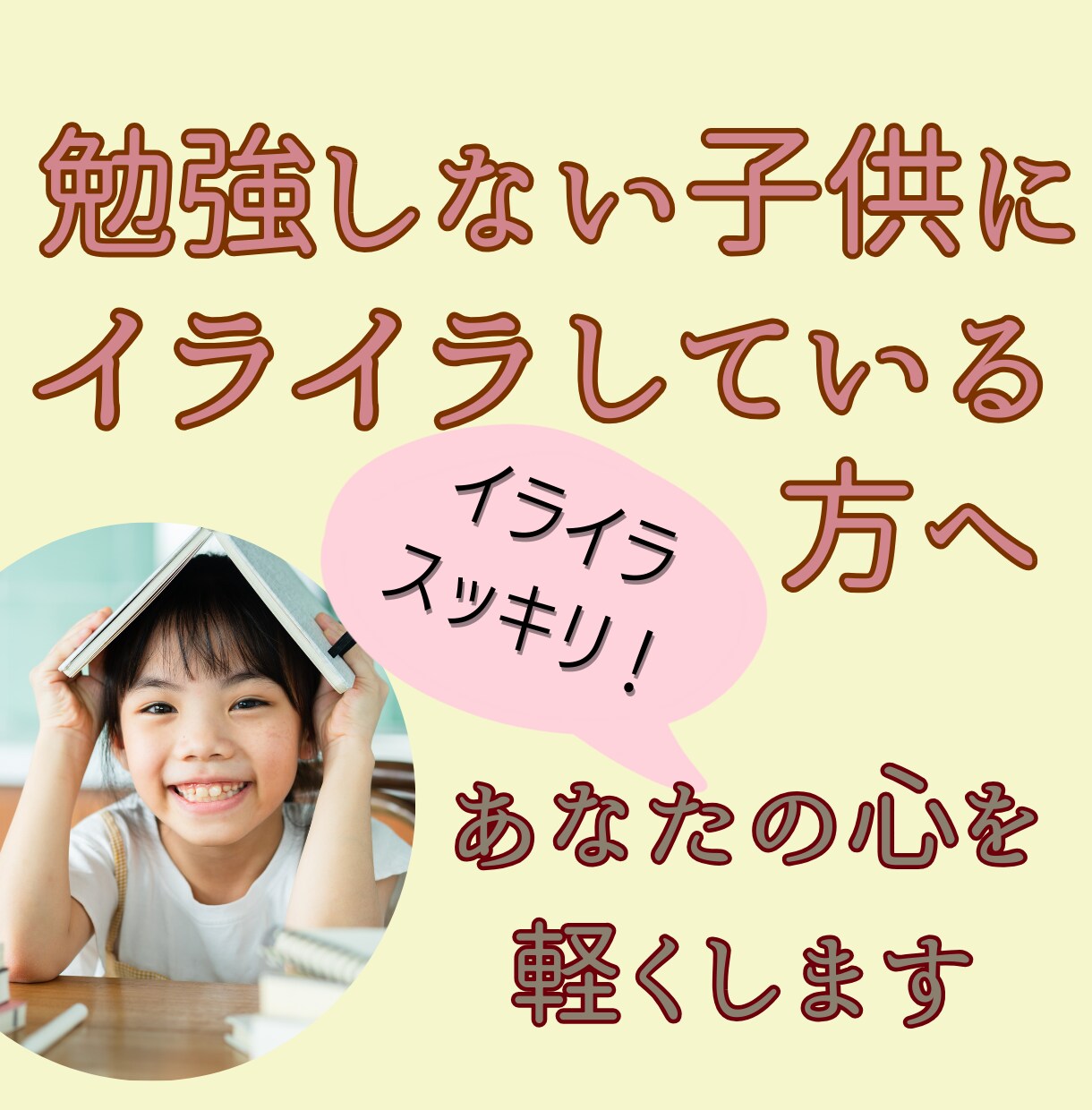 勉強しない子供にお悩みの方へ★コーチがお話伺います コーチングのスキルでやさしく心が軽くなるようサポートします イメージ1