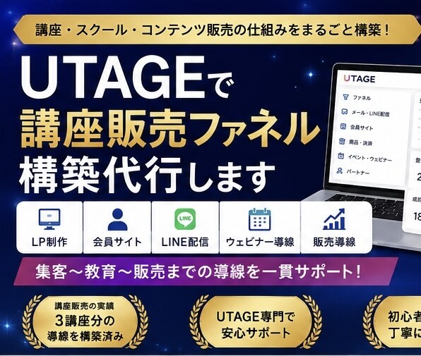 UTAGE構築を丸ごと全て代行します UTAGEにおいて講座などの構築を丸ごと全て構築します。 イメージ1