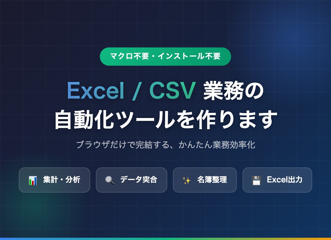 Excel/CSV業務の自動化ツールを作ります マクロ不要・インストール不要・ブラウザだけで完結 イメージ1