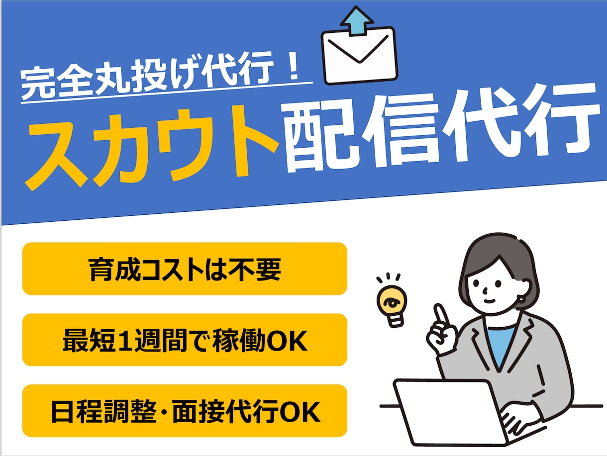 dodaダイレクトスカウト配信代行します 高返信率／エージェント＋人事の経験からライティングが強みです イメージ1