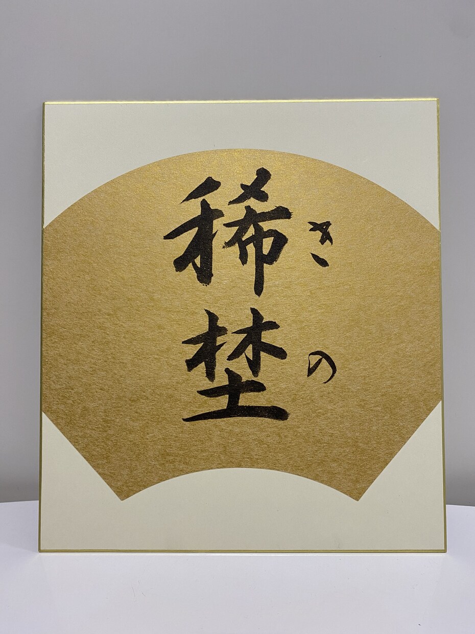 子育て中の師範書道家が今っぽい命名書を書きます 色紙サイズ◎コテコテすぎない今風オシャレ命名書 イメージ2