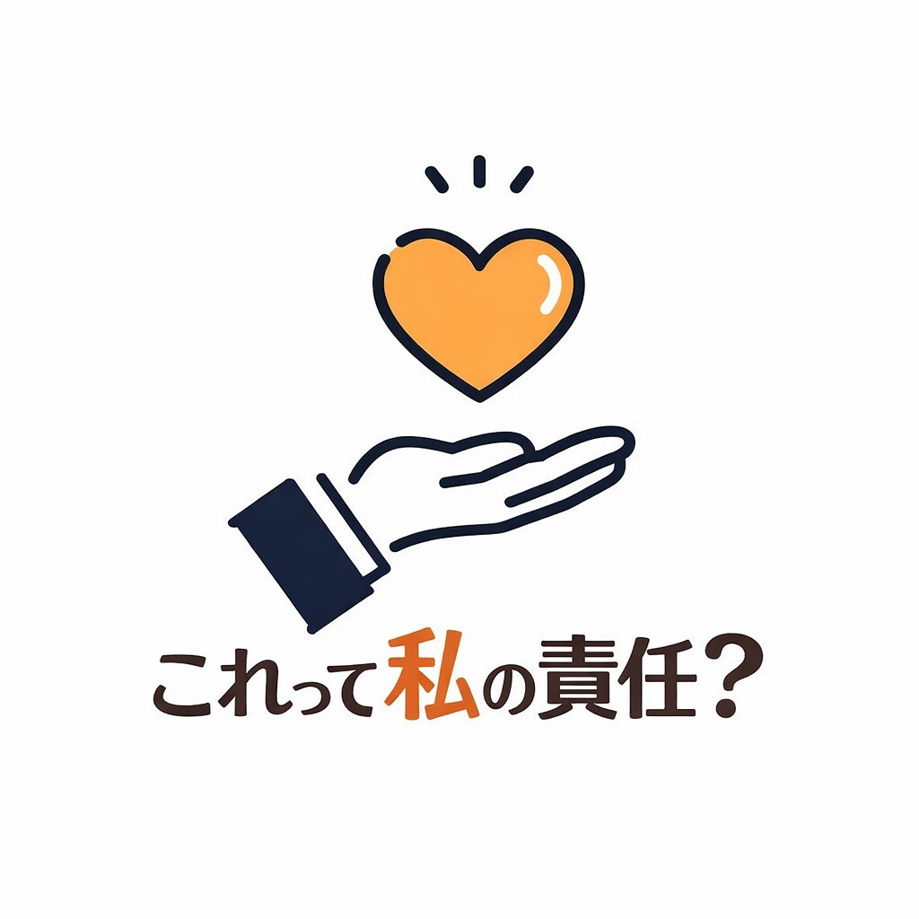 これって私の責任？を整理します 感情と責任を切り分け、冷静に整理します イメージ1