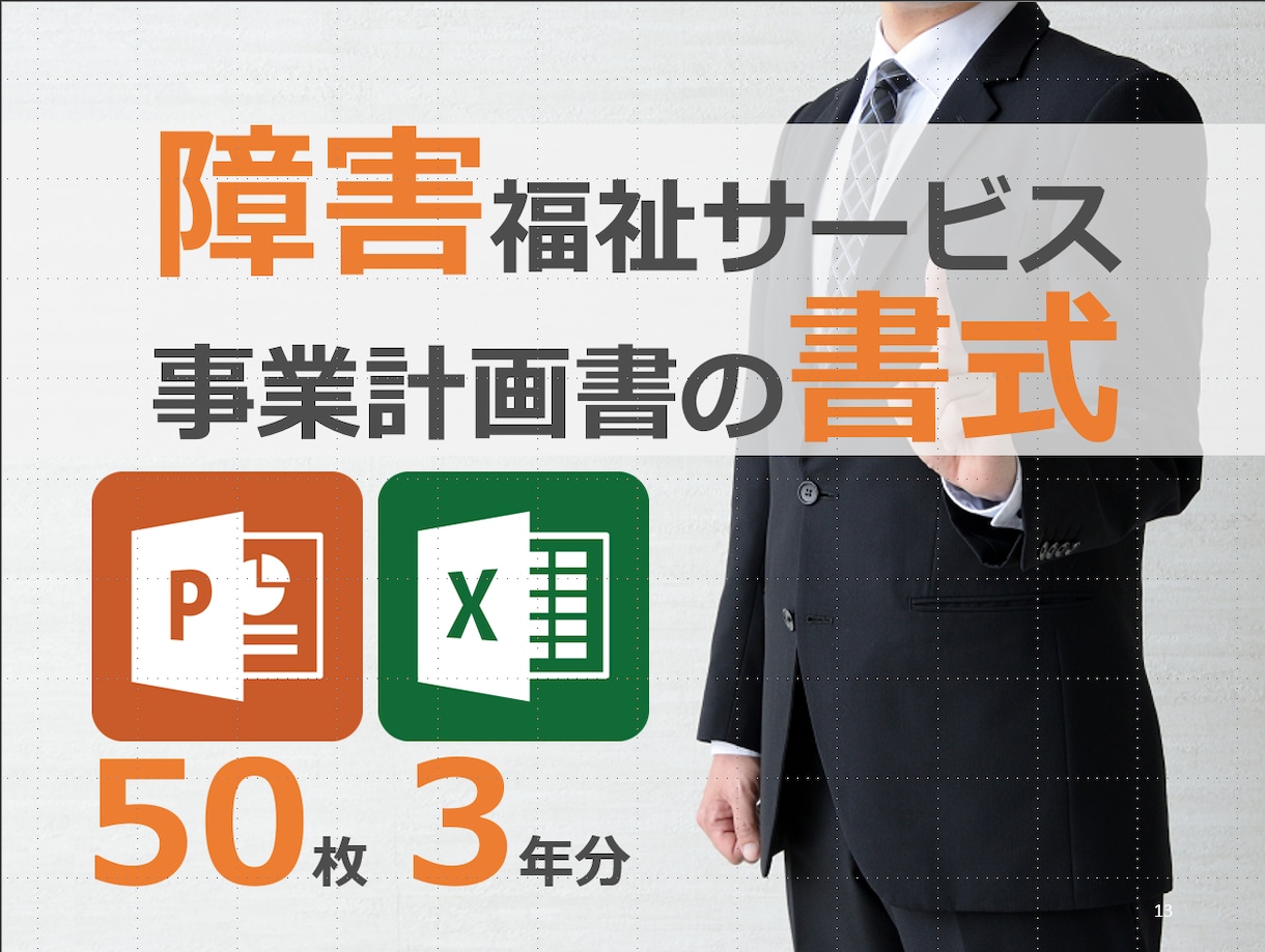 パワポ50枚とエクセルの事業計画書式を販売します グループホーム・放デイ・就労B型！3日で事業計画書が作れます イメージ1