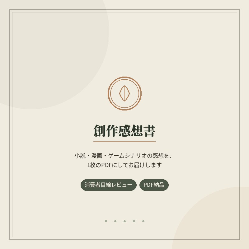 小説・漫画・ゲームの感想を感想書にしてお届けします 読んだ・見た感想を、鑑定書のようにお渡しします イメージ1