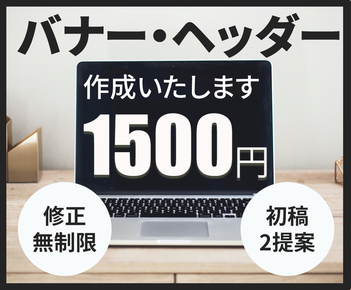 バナー・ヘッダー・サムネイル作成します 【1500円】WEB・SNS画像、何でもご相談ください！ イメージ1