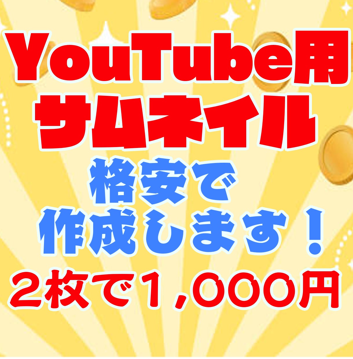 格安でYouTubeサムネイル作成します YouTube用のサムネイルを安価で作ってもらおう！ イメージ1