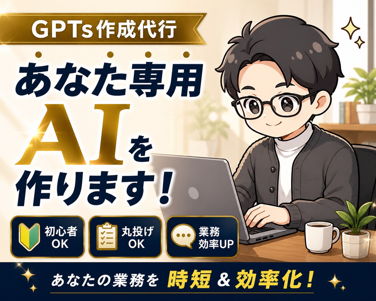 あなたの業務を時短&効率化するGPTs作ります 初心者でも使える“専用AI”をお届けします! イメージ1