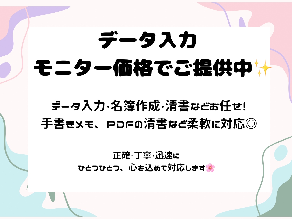 初心者価格 名簿・リスト作成などデータ入力します スキマ時間でお手伝い！データ入力はお任せください イメージ1