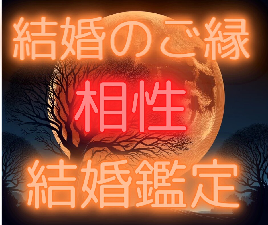 当日鑑定可　結婚の運命を鑑定します 結婚の可能性、相手の相性をお伝えします。 イメージ1