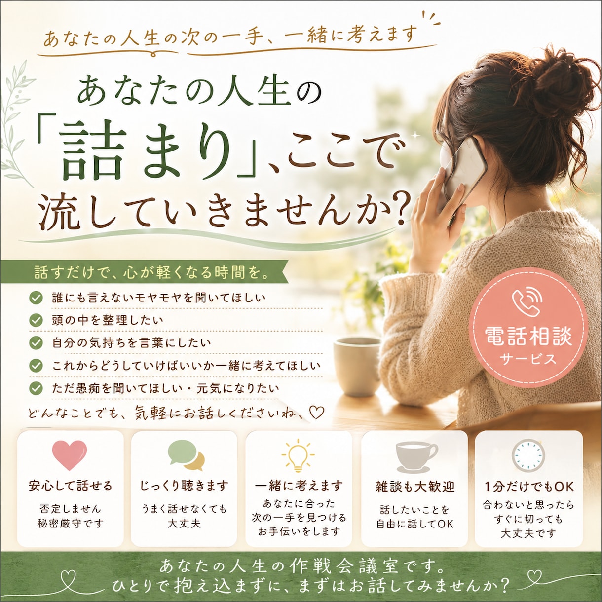 あなたの人生の次の一手、一緒に考える雑談をします あなたの人生の「詰まり」、ここで流していきませんか？ イメージ1