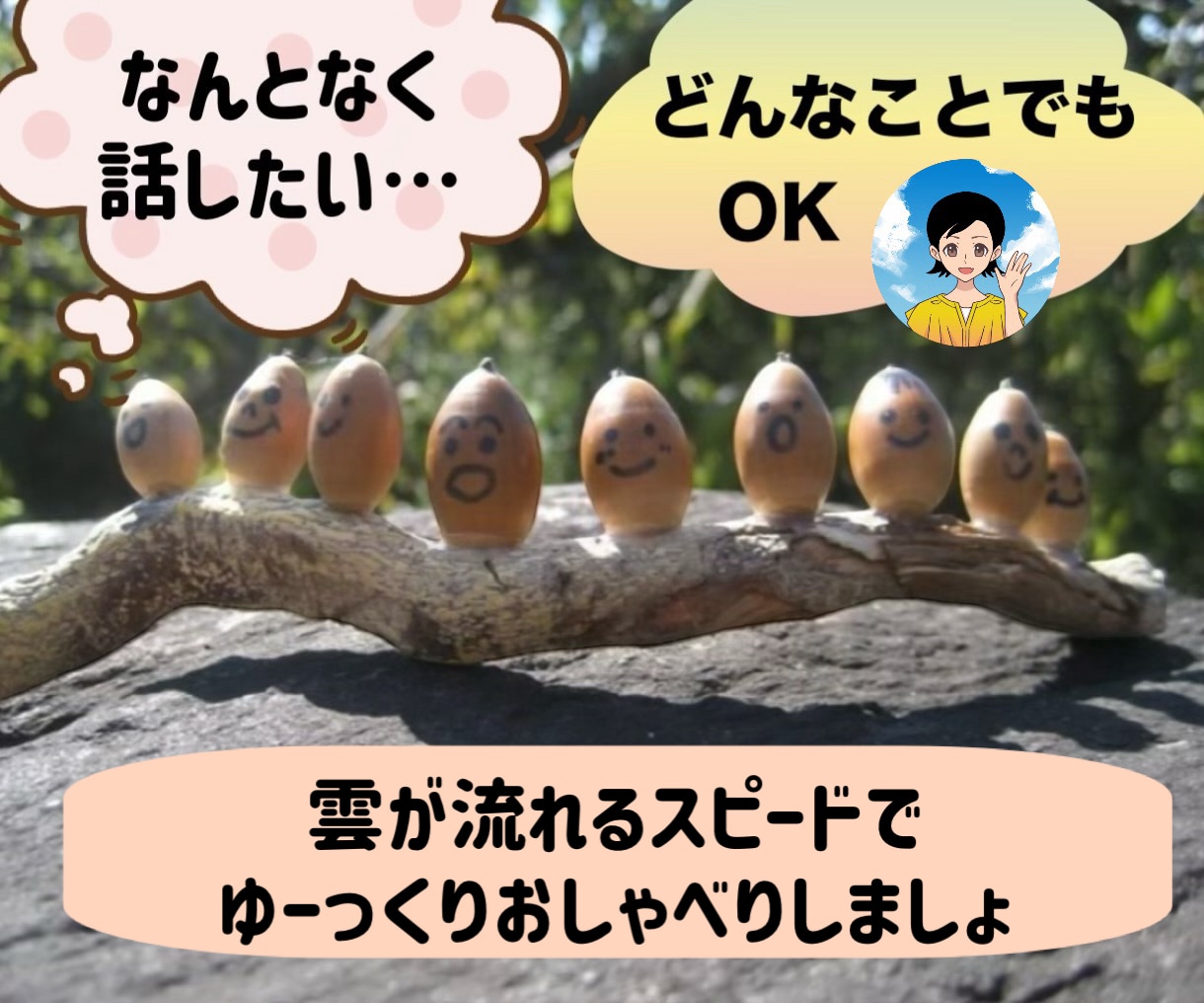 誰かと話したいなぁ…お気持ちに優しく寄り添います ただ聞いてほしい/雑談/愚痴/育児/仕事/人間関係/相談も イメージ1