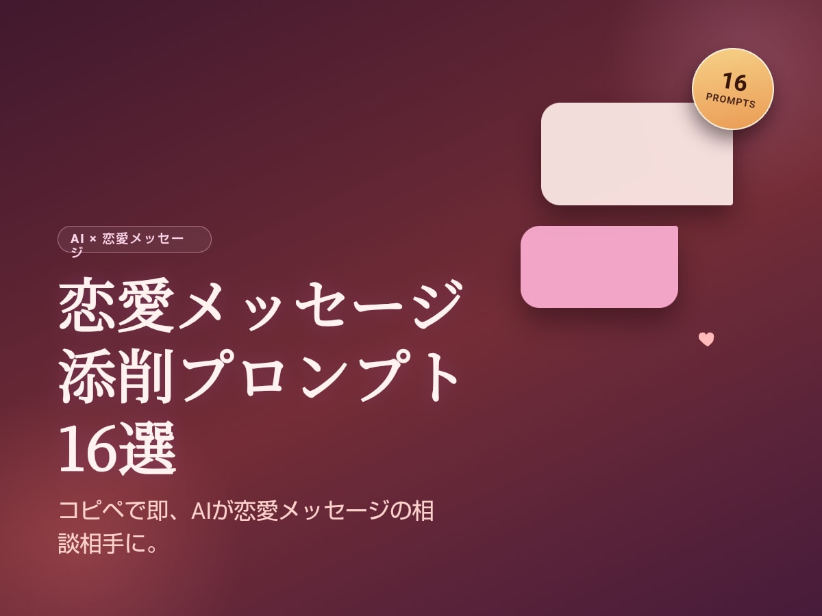 恋愛メッセージ添削プロンプト16選をお届けします コピペで即、AIが恋愛メッセージの相談相手に イメージ1
