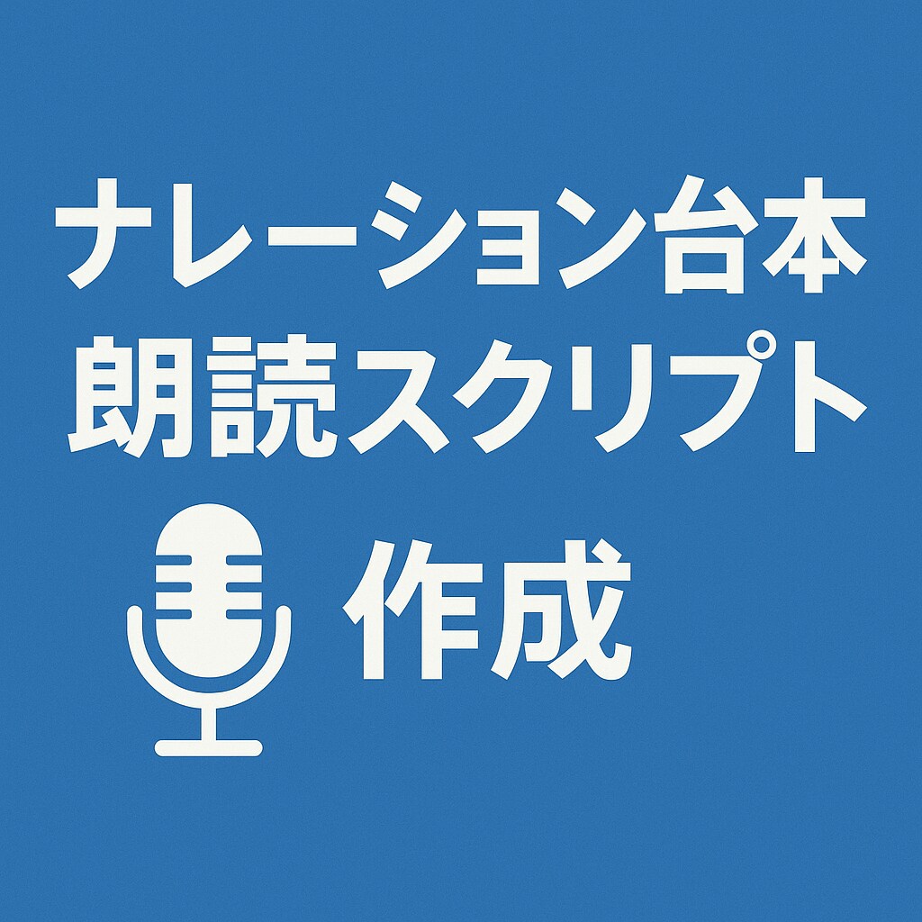 聞き取りやすいナレーション台本を作ります 動画・朗読・VTuber向けに耳なじむ原稿を作成します！ イメージ1