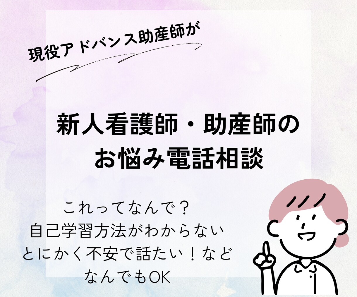 新人看護師、助産師の相談にのります 不安、困りごとなんでも聞けるプリセプターみたいな存在に イメージ1