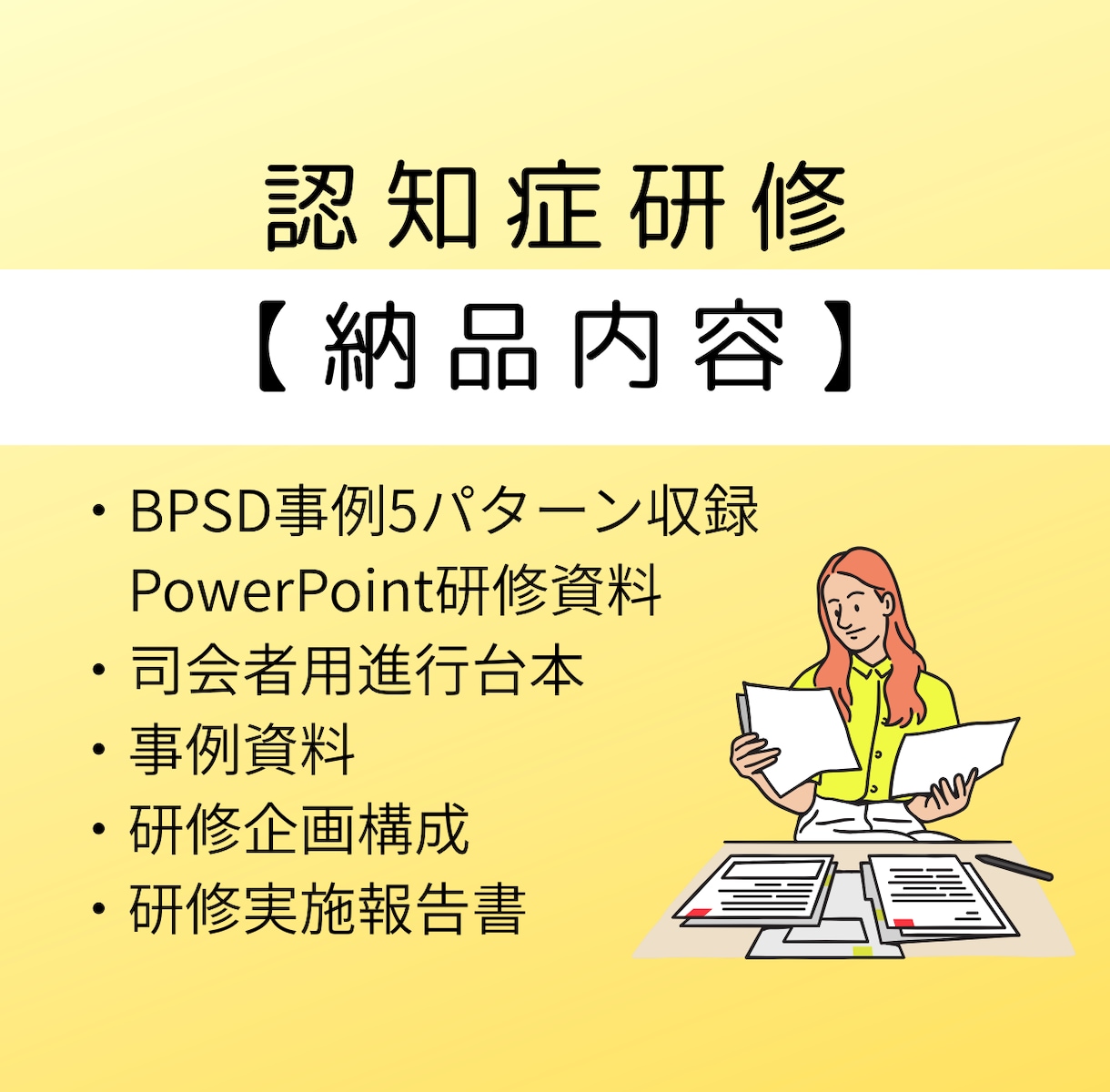 認知症BPSD研修｜そのまま使える資料を提供します 購入後すぐ研修可能｜進行台本・事例・報告書つき イメージ2