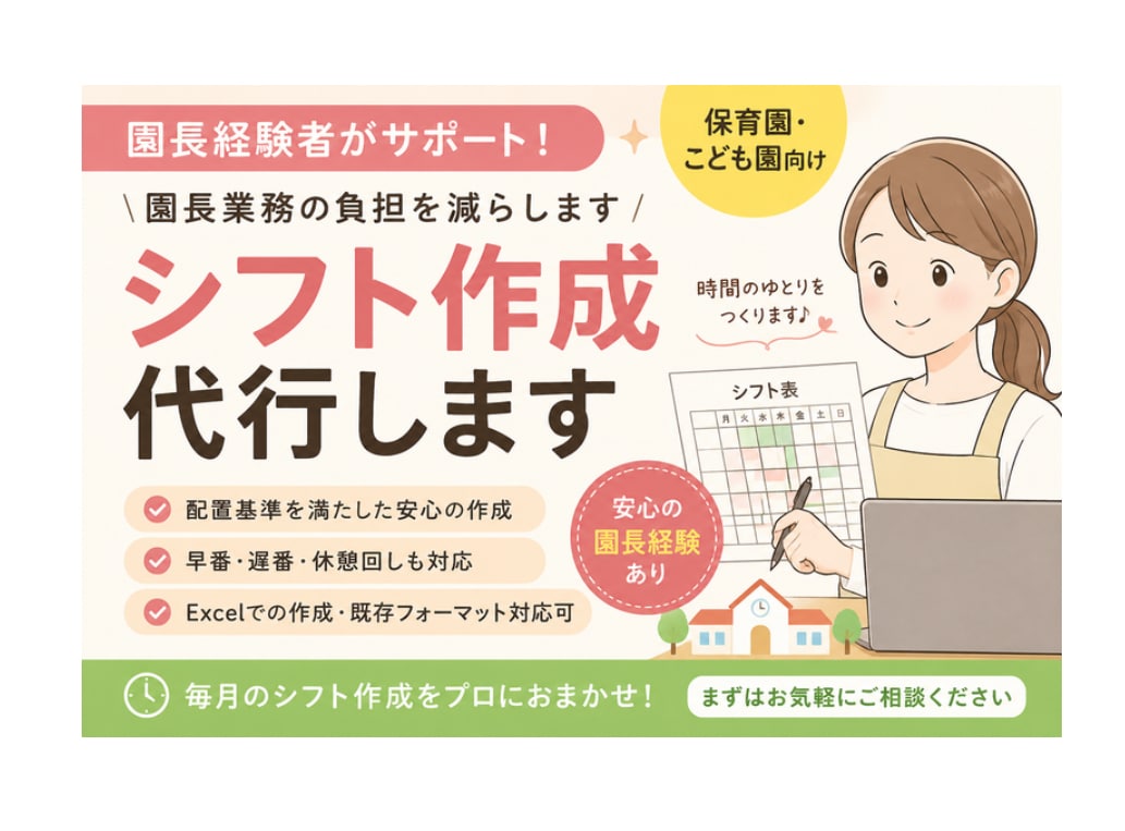 丸投げok! 園長業務代行／シフト作ります 園長業務の負担を減らすために、事務作業代行いたします！ イメージ1