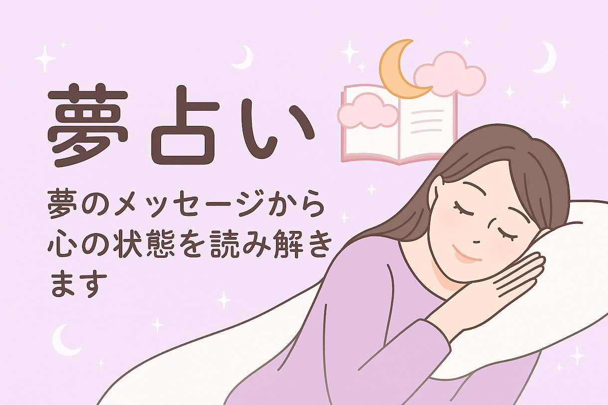 特典付！夢に隠れた本音と深層心理を丁寧に解説します 【年内限定特典・希望者誕生日占い無料サービス中】 イメージ1