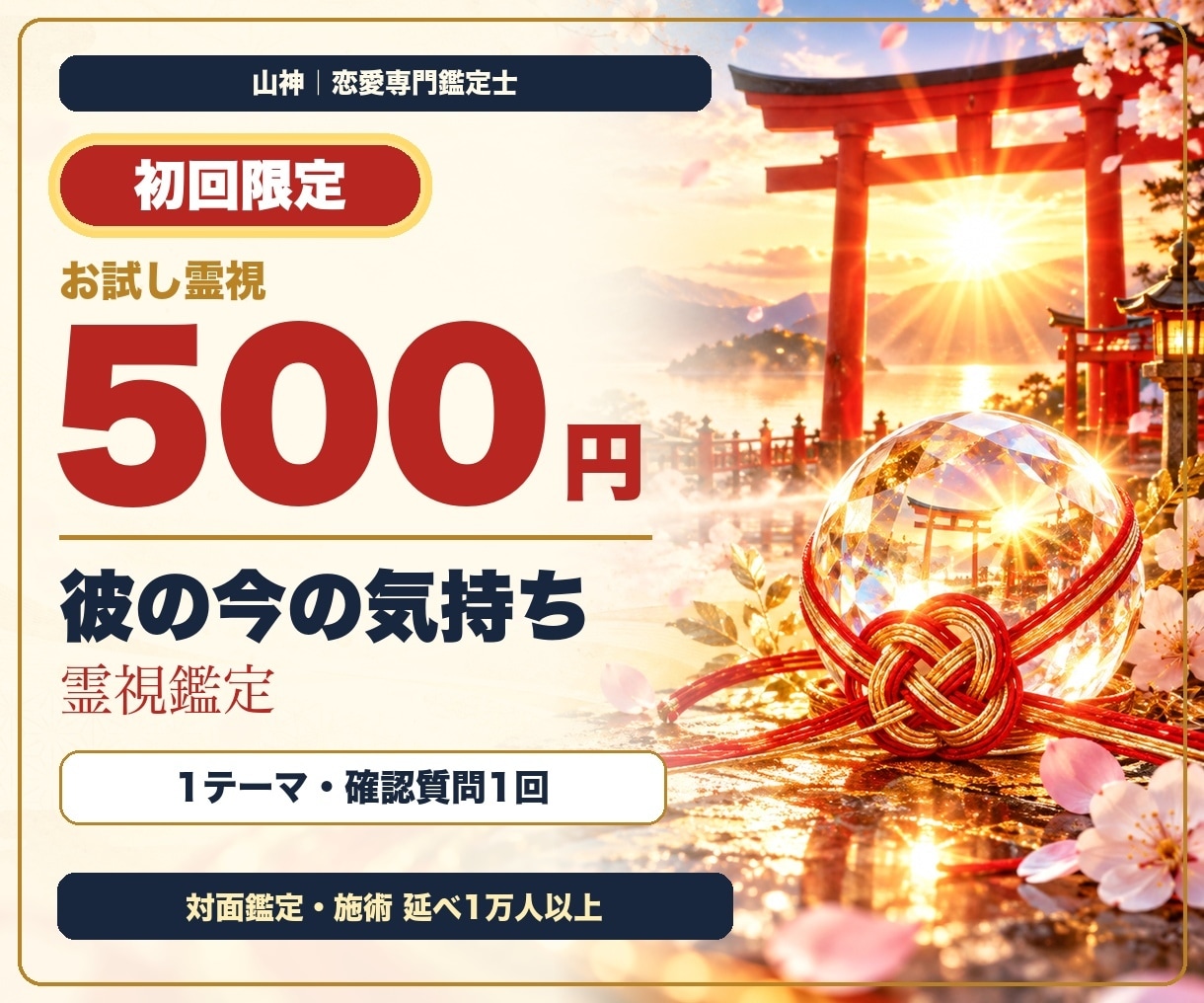 初回限定500円✨彼の今の気持ちを霊視鑑定します 初めての方へ！意中の相手の本音を優しくお伝えします イメージ1