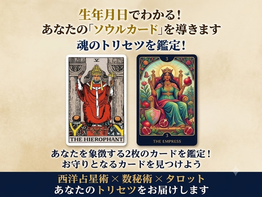 生年月日で紐解く！あなたのソウルカード鑑定します 生まれ持った才能を可視化！あなたを象徴するお守りタロット！ イメージ1