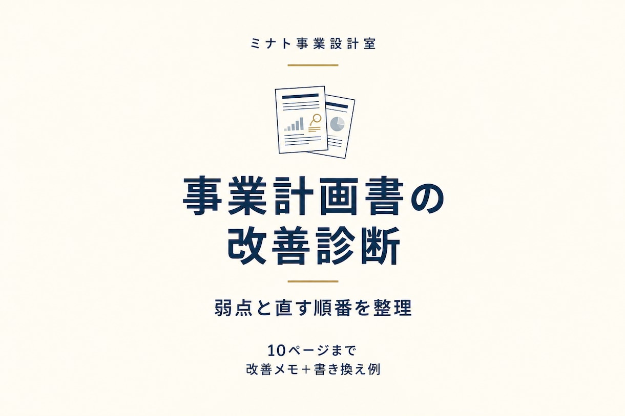 事業計画書の弱点と直す順番を整理します 提出前の迷いを減らす改善メモと書き換え例 イメージ1
